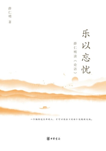 【電子書】乐以忘忧：薛仁明读《论语》