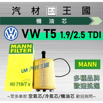 【LM汽材王國】 機油芯 T5 柴油 2005年後 1.9 2.0 2.5 TDI 機油濾芯 VW 福斯