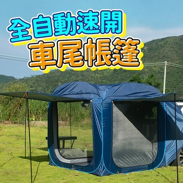 速開車尾帳 免搭建車尾帳 車尾帳篷 休旅車尾帳 車後帳 車尾帳 車後帳篷 後備箱車尾帳 易搭建車尾帳篷