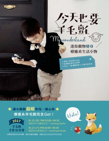 今天也要羊毛氈：快樂動物變身療癒系生活小物！[二手書_良好]
