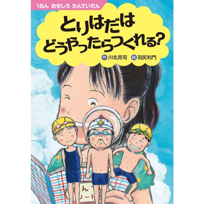 とりはだはどうやったらつくれる？ (１ねん おもしろ たんていだん)