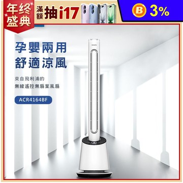 【Philips 飛利浦】DC智慧節能 無扇葉風扇 可遙控(ACR4164BF)