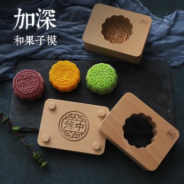 木憶加深清明果模具青團模中秋月餅印廣式蛋黃木質家用和果子模具