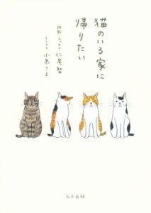  猫のいる家に帰りたい／仁尾智(著者),小泉さよ(著者)