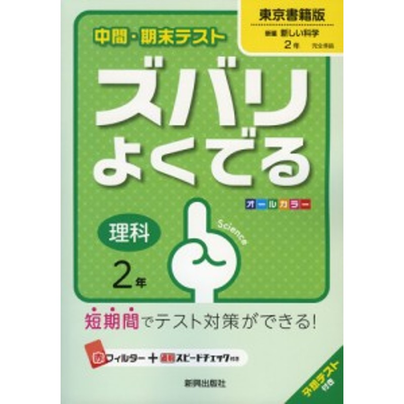 中間 期末テスト ズバリよくでる 中学 理科 2年 東京書籍版 新編 新しい科学 完全準拠 新編 新しい科学 2 教科書番号 7 通販 Lineポイント最大1 0 Get Lineショッピング