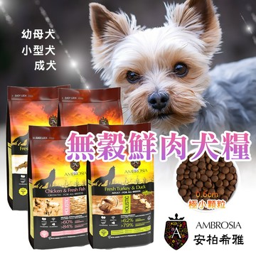 安柏希雅 狗飼料 2Kg 【短期出清價】無穀鮮肉犬糧 犬飼料 狗糧 犬糧 寵物飼料 無穀鮮肉 飼料 全齡犬 幼母犬 小型