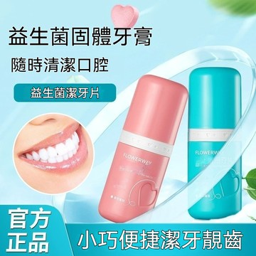 🔥臺灣出貨🔥益生菌潔牙片 FLOWERWAY益生菌潔牙片 固體牙膏 可以嚼的牙膏 熱賣爆款 約會神器 潔凈牙齒清新口氣