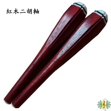 二胡軸 紅木 二胡 轉軸 弦軸 殼仔弦 大廣弦 板胡 南胡 中胡 胡琴 (一付兩支) [網音樂城]