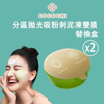 可可琪 COCOCHI AG分區淨透泥凍雙膜 替換盒(50g+50g/盒)X2盒