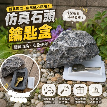 小廢物研究所 鑰匙盒 仿真石頭鑰匙盒 石頭鑰匙盒 桌面石頭擺飾 鑰匙收納盒 擺飾品 小物收納盒 石頭造型鑰匙盒