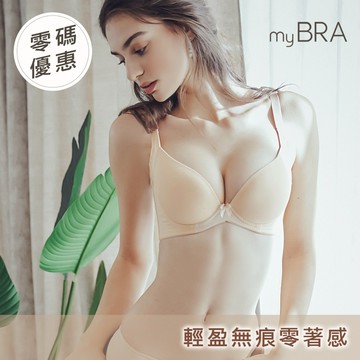 【myBRA】愜意雲朵 Tactel®無痕機能內衣-膚色 無痕內衣 素面 集中包覆 收副乳 防下垂 防外擴 小胸爆乳