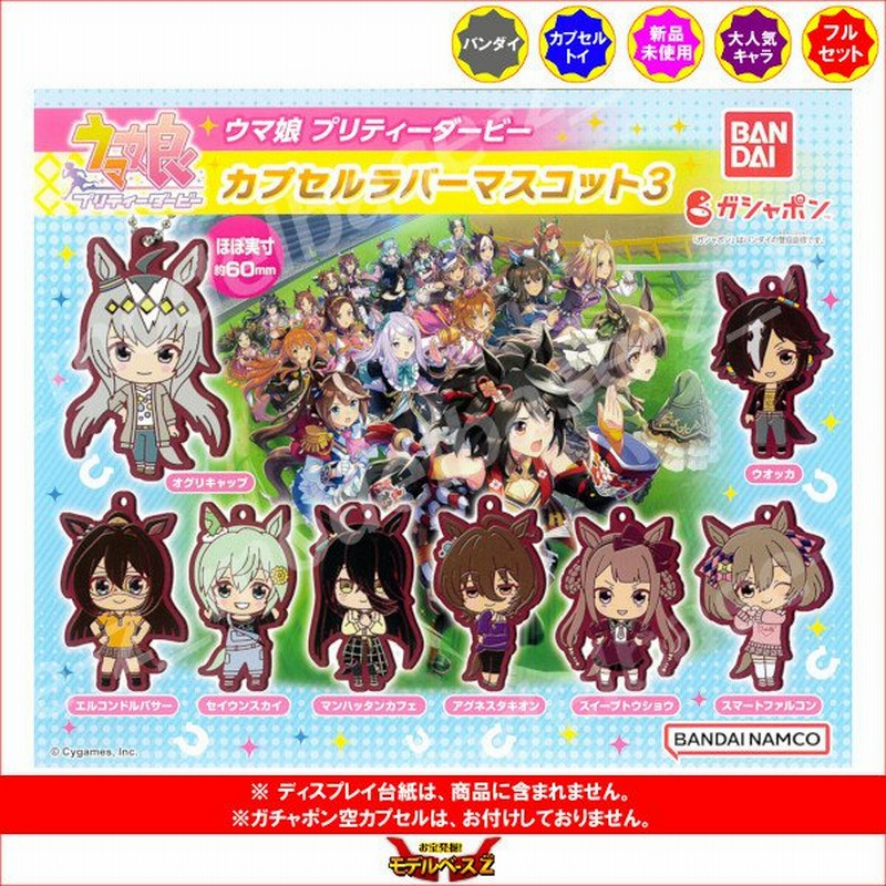 ウマ娘 プリティーダービー カプセルラバーマスコット パート３ 全８種 バンダイ ガチャポン ガシャポン ガチャガチャ 通販 Lineポイント最大0 5 Get Lineショッピング