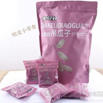 🔥可開發票 🔥味你好  弔瓜子新貨特大顆粒小包裝500/250g非瓜蔞子奶油原味炒貨1
