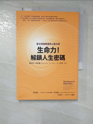 【書寶二手書T9／養生_HCT】生命力！解鎖人生密碼：當王牌律師遇見心靈大師_羅詩莉‧帕特爾,  邱文心