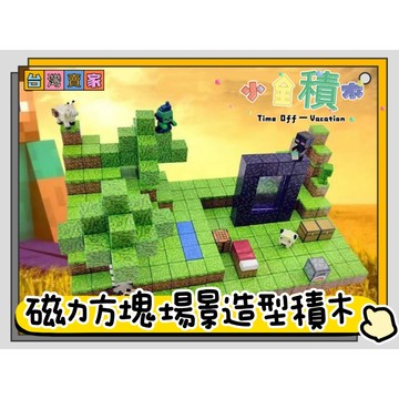 《小全積木》 麥塊磁力方塊 我的世界 磁吸積木 幼兒玩具 磁吸方塊 兒童玩具 磁力積木 積木 磁吸積木 拼裝積木