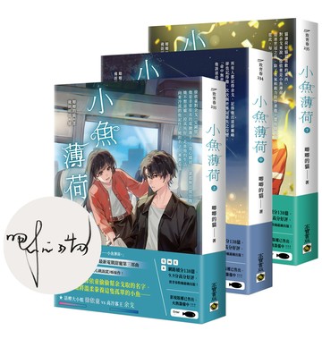 小魚薄荷【上中下套書/首刷印簽版】