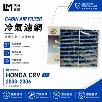 【LM汽材王國】冷氣濾網 CRV 2003-2006年 2代 空調濾網 冷氣濾芯 CR-V HONDA 本田