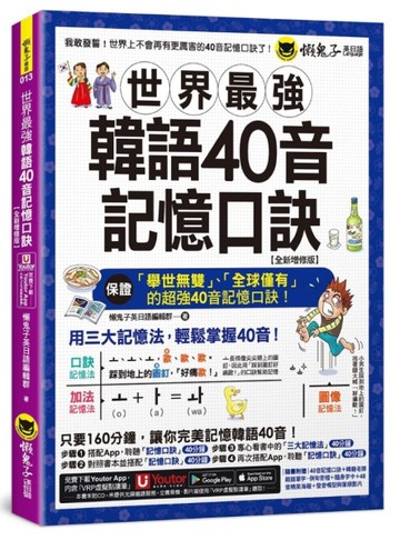 世界最強韓語40音記憶口訣【全新增修版】(附隨身字卡+40音精美海報+發音嘴型與筆順影片+「Youtor A