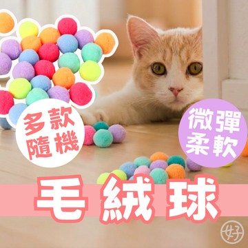 （靜音微彈❤️優惠價）貓玩具球 毛絨球 貓玩具 彩色毛絨球 自嗨玩具球 貓咪玩具 解悶自嗨 絨毛球 靜音球 貓咪毛絨球