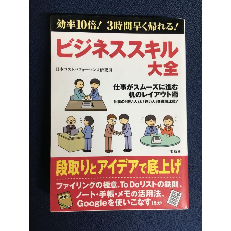 効率10倍! 3時間早く帰れる! ビジネススキル大全／日本コストパフォーマンス研究所