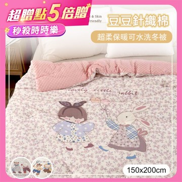 BELLE VIE 萌系夥伴 療癒豆豆絨針織可水洗冬被/安撫被【150x200cm】棉被/冬被