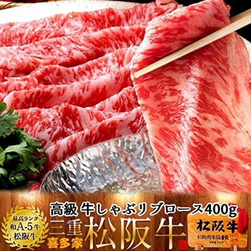 松阪牛 ギフト しゃぶしゃぶ用 極上リブロース400g［特選A5］木箱入三重県産 高級 和牛 松坂牛 ブランド 牛肉 松阪肉の喜多家 牛しゃ