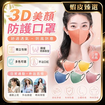 🏆 蝦皮隔日到🏆 現貨免運 3D立體口罩 顯臉小輕薄透氣口罩 次拋口罩 一次性口罩 素顏口罩 防護口罩 防脫妝口罩 日系