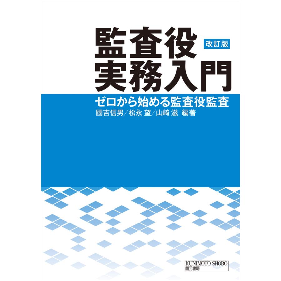 監査役実務入門 ゼロから始める監査役監査