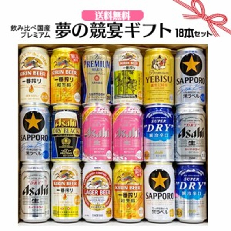 ホワイトデー ギフト お誕生日 プレゼント お祝い ビール 18本 国産プレミアムビール 飲み比べ 夢の競宴 ギフトセット350ml 18本 サッポ 通販 Lineポイント最大1 0 Get Lineショッピング