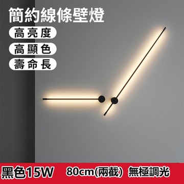 【寶匠燈飾】極簡無極調光80CM可旋轉15W線條led壁燈（長條燈/過道燈/照明燈/氛圍燈/床頭燈）