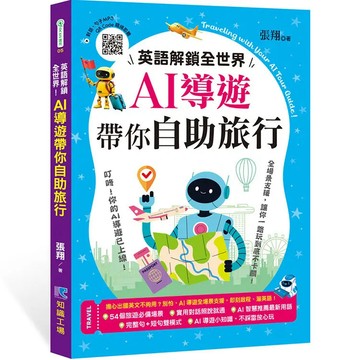 <全新>知識工場(采舍)出版 英語【英語解鎖全世界! AI導遊帶你自助旅行(張翔)】(2025年6月)(9786264050227)
