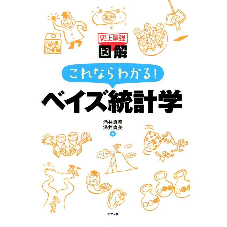 史上最強図解 これならわかるベイズ統計学