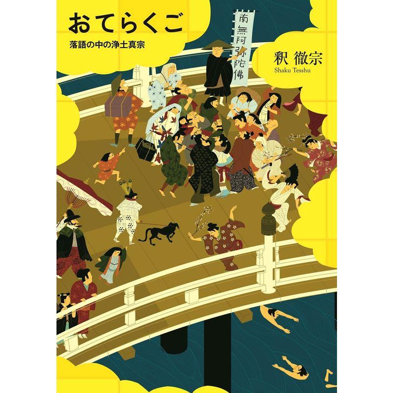 おてらくご (落語の中の浄土真宗)