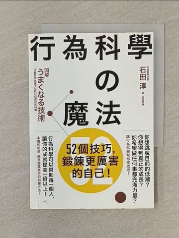 【書寶二手書T1／心理_SP2】行為科學的魔法：52個技巧，鍛鍊更厲害的自己！_石田淳,  何信蓉