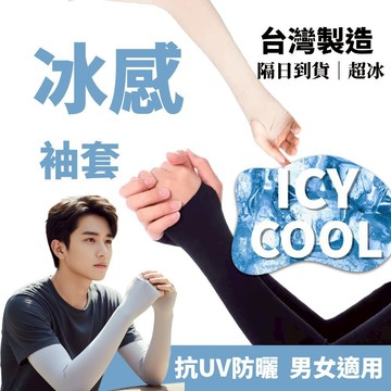 【AT】台灣製造 冰感袖套 抗UV TTRI認證 50+  Q-MAX 0.146 UPF50+ 抗UV MIT Glo