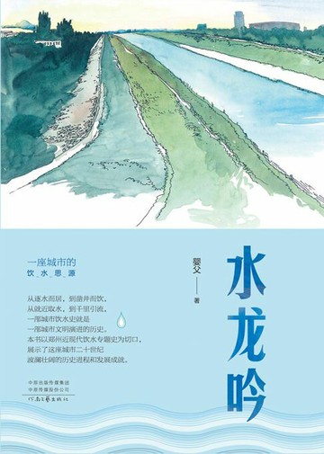 【電子書】水龙吟：一座城市的饮水思源