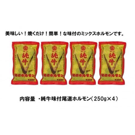 ふるさと納税 純牛味付尾道ホルモン　４個セット 広島県尾道市