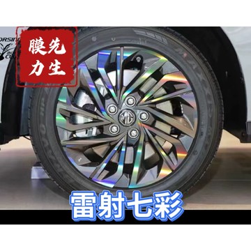 《膜力先生》MG G50 Plus 17吋 A款鋁圈貼紙/輪框貼紙 /輪框貼膜/鐳射七彩鋁圈貼膜/保護貼