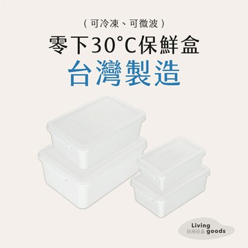﹝日用日品﹞零下30℃保鮮盒｜𝙈𝙄𝙏台灣製｜可微波/冷藏 瀝水網 食品級｜便當盒 冰箱保鮮盒 白色保鮮盒 聯府