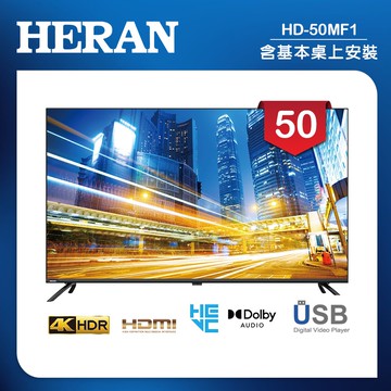 【HERAN 禾聯】50吋 LED液晶 4K顯示器 無視訊盒(HD-50MF1)