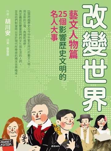 【電子書】改變世界：25個影響歷史文明的名人大事【藝文人物篇】