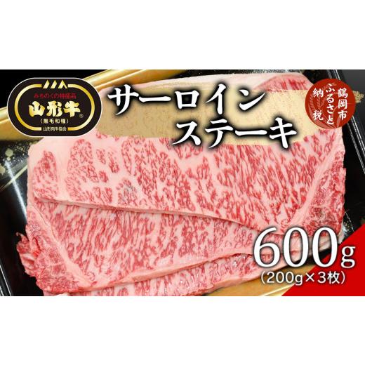 ふるさと納税 山形県 鶴岡市 総称 山形牛 サーロインステーキ600g（200g×3枚）