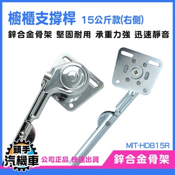 《頭手汽機車》上翻門支撐桿 上掀撐桿 上掀支撐桿 上掀桿 頂桿 上掀撐桿安裝 MIT-HDB15R 重型