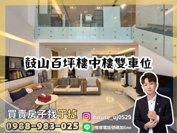 【于㨗】鼓山巨蛋｜蘇富比｜百坪樓中樓雙車位｜高雄市鼓山區文忠路