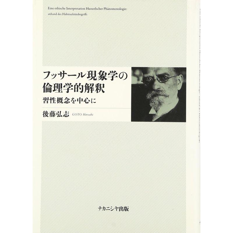 フッサール現象学の倫理学的解釈?習性概念を中心に