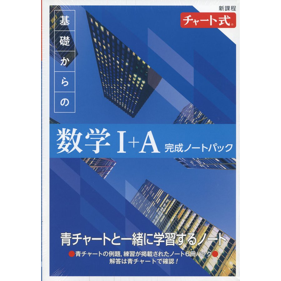 チャート式 セット/基礎からの数学1+A 改訂版 他6冊 青チャート 白 