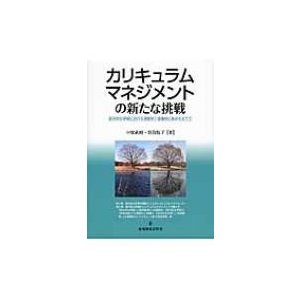 カリキュラムマネジメントの新たな挑戦 総合的な学習における連関性と協働性に焦点をあてて