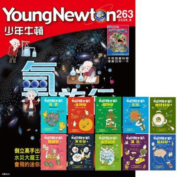 少年牛頓（1年12期）贈 有趣到睡不著的輕科普（全10書）
