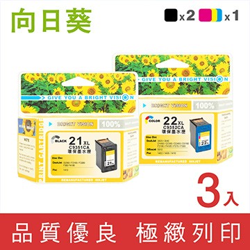 【向日葵】for HP C9351CA+C9352CA 2黑1彩高容量超值環保墨水匣 NO.21XL+NO.22XL /適用 PSC 1400/1402