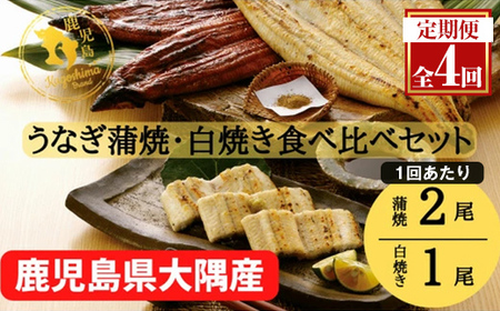 2183 大隅特産うなぎ蒲焼 2尾（340ｇ）・白焼１尾（120ｇ）食べ比べセット